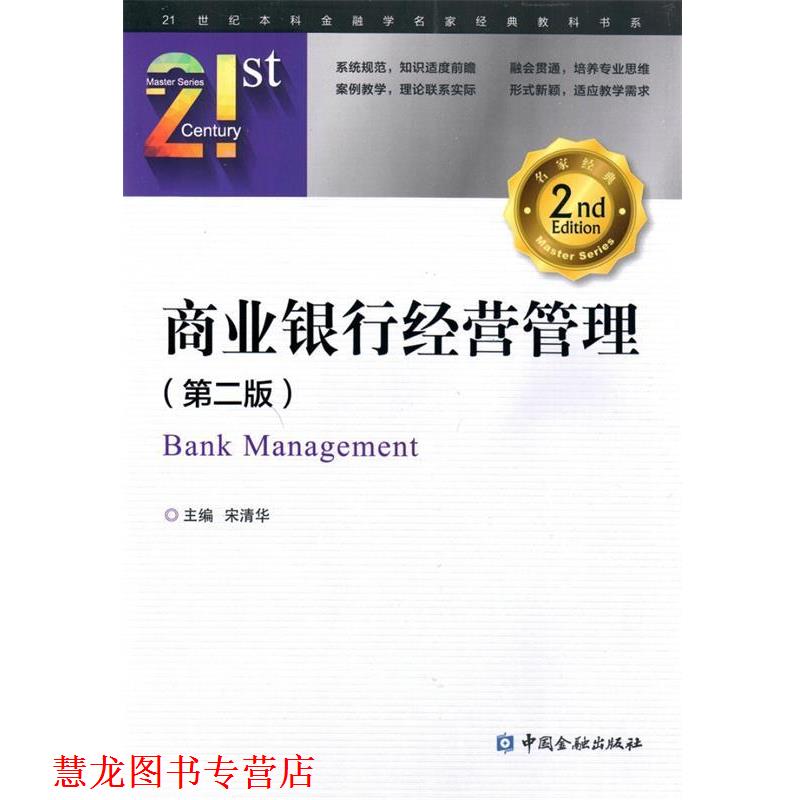 【正版书籍】 商业银行经营管理 宋清华 中国金融出版社