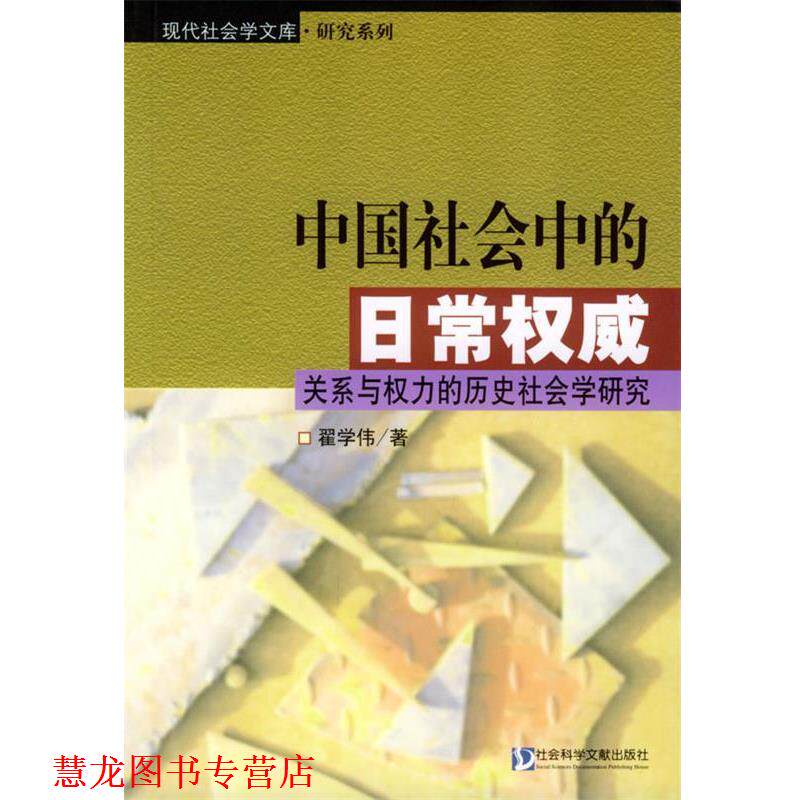 【正版书籍】 中国社会中的日常:关系与权力的历史社会学研究 翟学伟 著 社会科学文献出版社