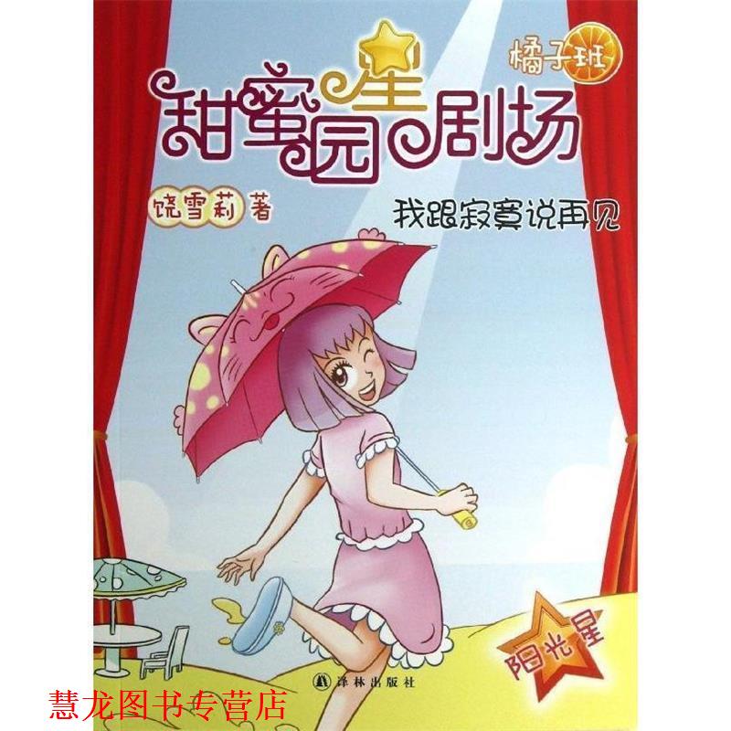 【正版书籍】 甜蜜园小学星剧场系列之:我跟寂寞说再见 饶雪莉 译林出版社