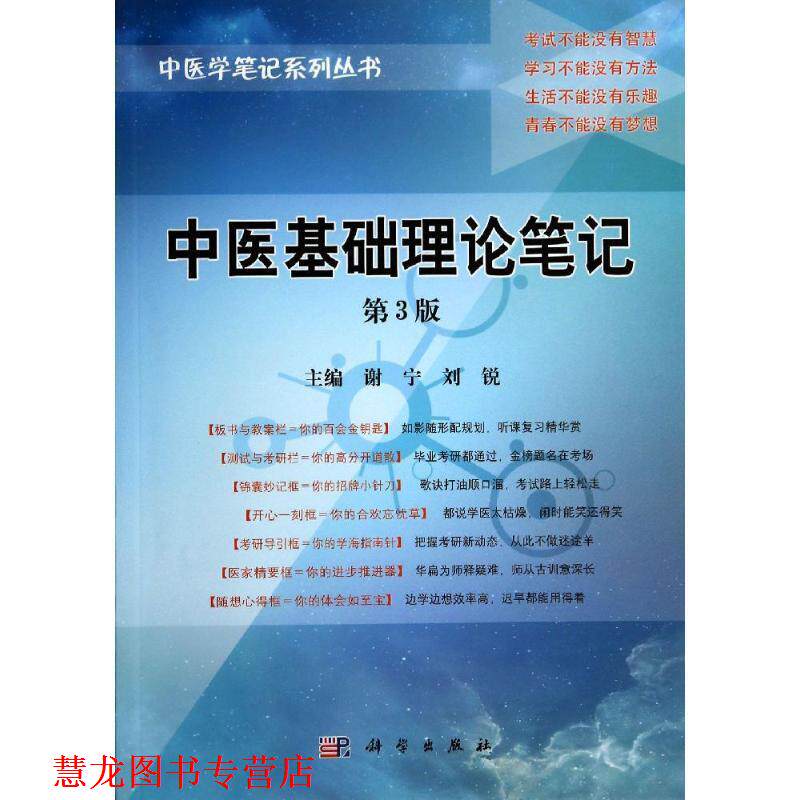 【正版书籍】 中医学笔记系列丛书:中医基础理论笔记 谢宁, 刘锐 科学出版社