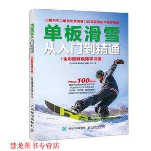 【正版书籍】 单板滑雪从入门到精通 全彩图解视频学习版 单板滑雪编辑部编,刘杰 译 人民邮电出版社
