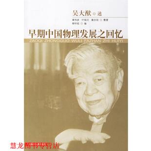【正版书籍】 早期中国物理发展之回忆 吴大猷　述,黄伟彦,叶铭汉,戴念祖　整理 上海科学技术出版社