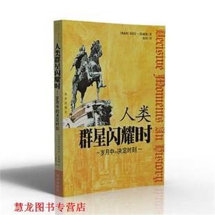 斯蒂芬·茨威格 正版 决定时刻 著 北京出版 人类群星闪耀时 译 书籍 社 岁月中 张伟 奥