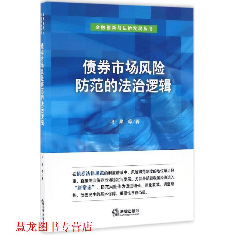 【正版书籍】 债券市场风险防范的法治逻辑 冯果 等 著 法律出版社