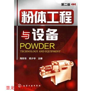 【正版书籍】 粉体工程与设备 陶珍东,郑少华 主编 化学工业出版社