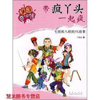 【正版书籍】 带疯丫头一起疯 丁勤政 青岛出版社