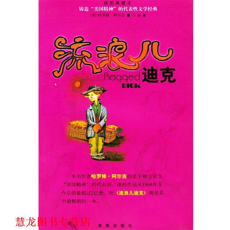 【正版书籍】 流浪儿迪克—锛造“美国精神”的代表性文学经典 （美）阿尔吉（Alger,H.） 著,冯杨 译 海南出版社