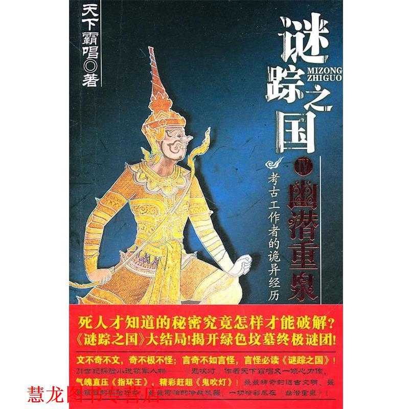 【正版书籍】 谜踪之国④幽潜重泉 天下霸唱著 安徽文艺出版社