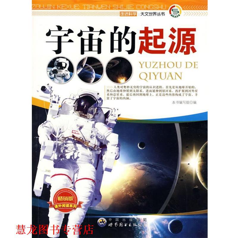 【正版书籍】 走进科学.天文世界丛书:宇宙的起源 《宇宙的起源》编写组 编著 世界图书出版公司