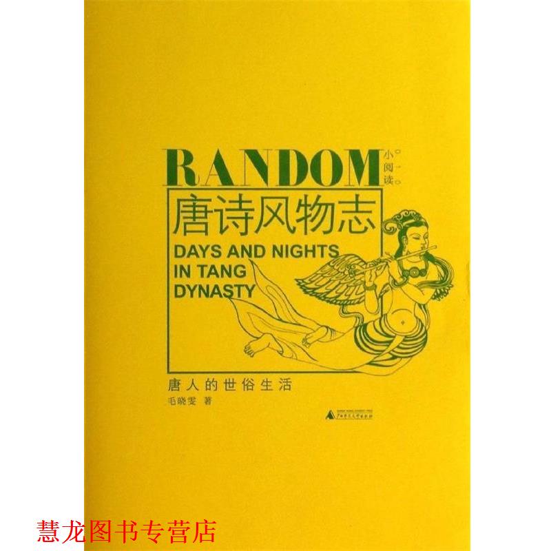 【正版书籍】 唐诗风物志-唐人的世俗生活 毛晓雯 编著 广西师范大学出版社