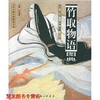 【正版书籍】 竹取物语图典 [日]无名氏,唐月梅 上海三联书店