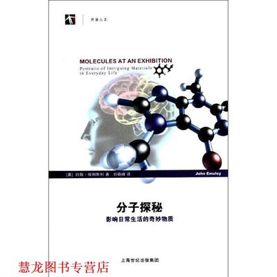 【正版书籍】 分子探秘-影响日常生活的奇妙物质 (英)约翰·埃姆斯利　著,刘晓峰　译 上海科技教育出版社