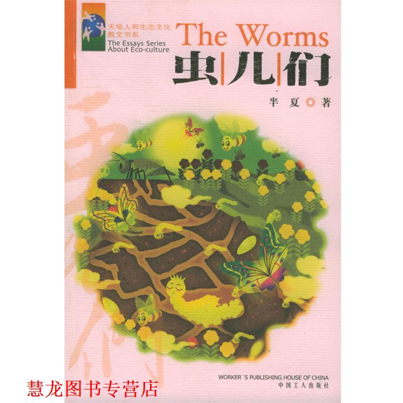 【正版书籍】 虫儿们 半夏 著 工人出版社