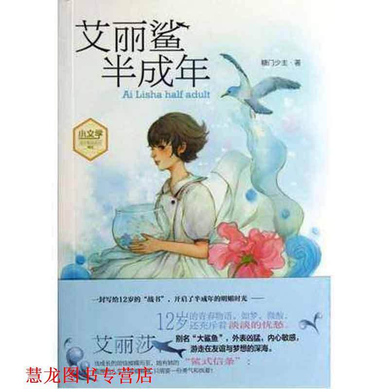 【正版书籍】 小文学成长物语系列--艾丽鲨半成年 糖门少主　著 吉林摄影出版社