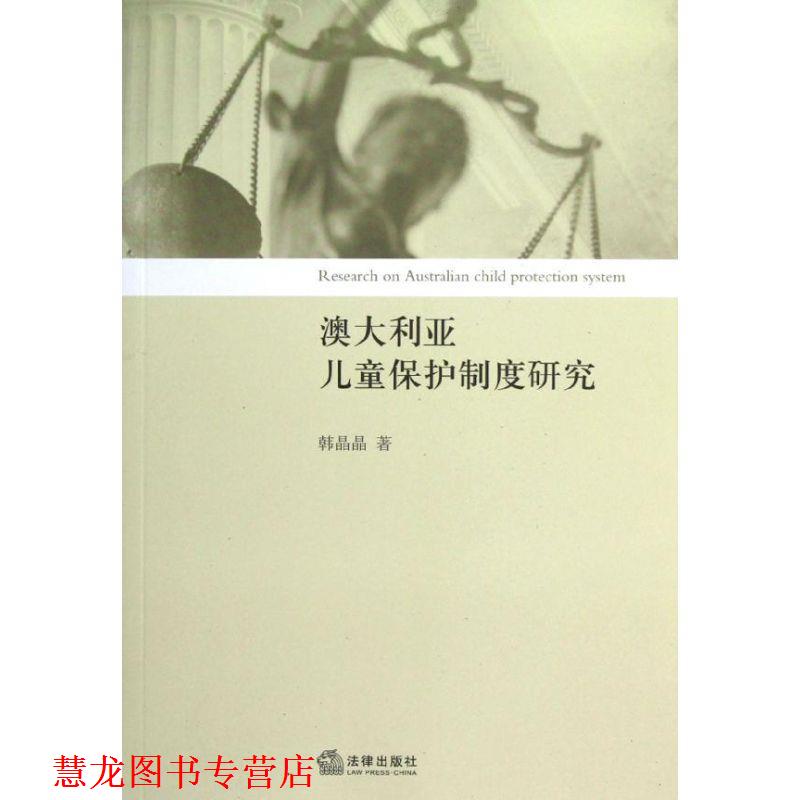 【正版书籍】 澳大利亚儿童保护制度研究 韩晶晶 法律出版社