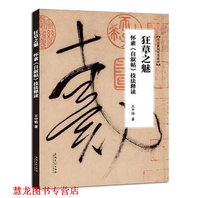 【正版书籍】 狂草之魅—怀素《自叙帖》技法释读 王中焰 安徽美术出版社