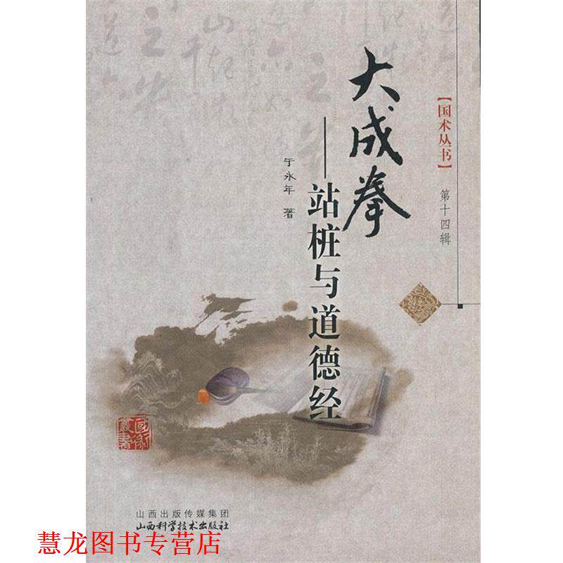 【正版书籍】 大成拳-站桩与道德经 于永年 山西科学技术出版社