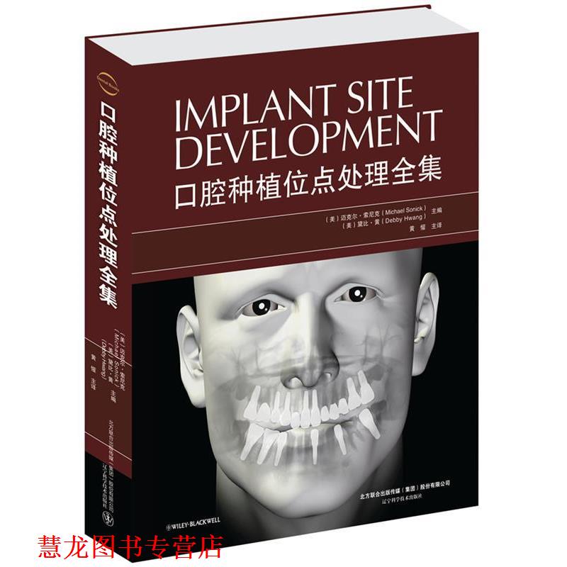 【正版书籍】 口腔种植位点处理全集 迈克尔·索尼克 (Michael Sonick) 辽宁科学技术出版社