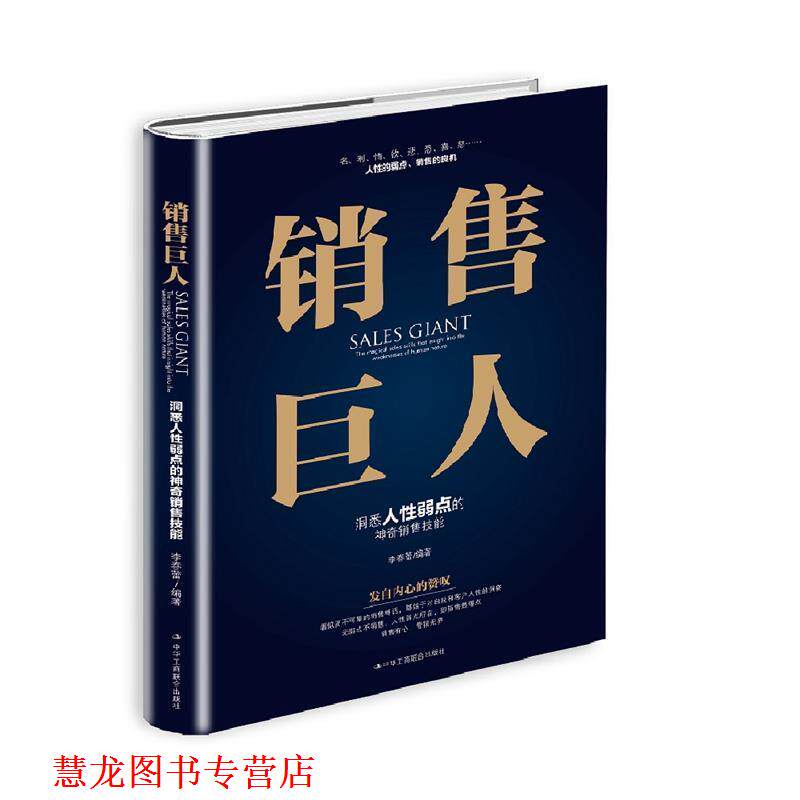【正版书籍】 销售巨人:洞悉人性弱点的神奇销售技能 李春蕾 中华工商联合出版社