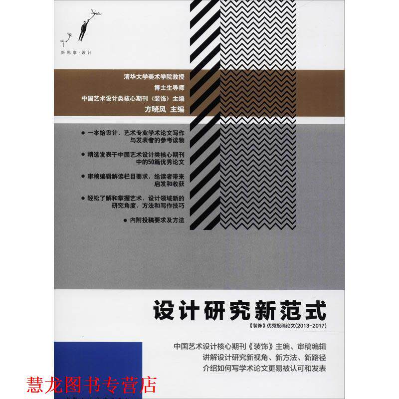 【正版书籍】 设计研究新范式 《装饰》投稿 方晓风 上海人民美术出版社
