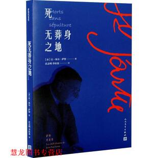 【正版书籍】 死无葬身之地 (法)让-保尔·萨特(Jean-Paul Sartre) 人民文学出版社