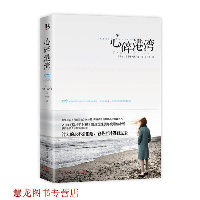 【正版书籍】 心碎港湾 [爱尔兰] 塔娜•法兰奇 著,辛可加 译 湖南文艺出版社