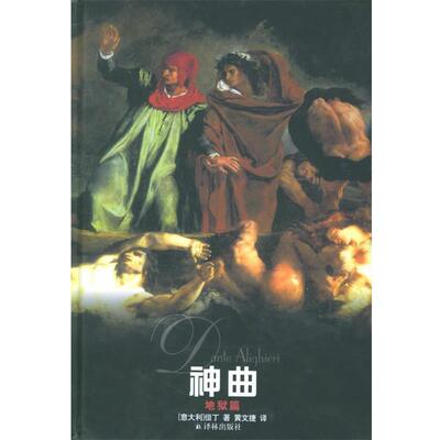 【正版书籍】 神曲—译林世界文学名著 （意）但丁（Alighieri,D.） 著,黄文捷 译 译林出版社