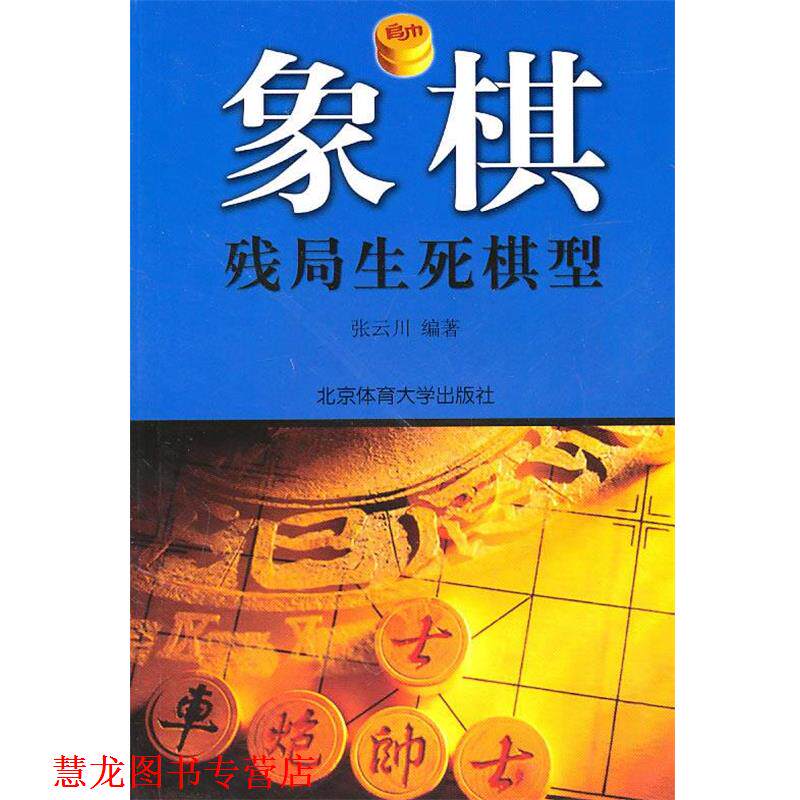 【正版书籍】 象棋残局生死棋型 张云川 著 北京体育大学出版社