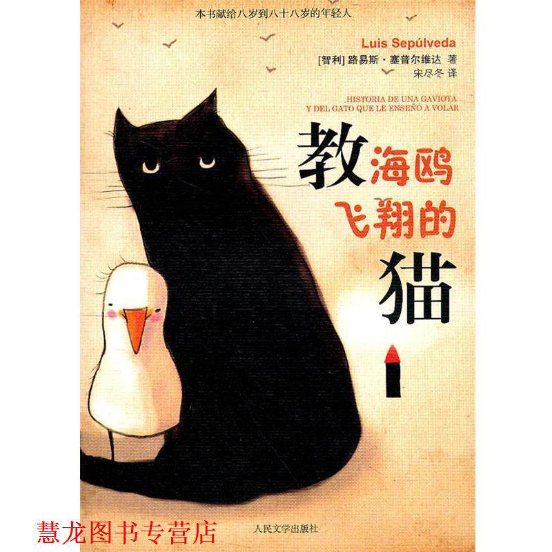 【正版书籍】 教海鸥飞翔的猫 (智)塞普尔维达 著,宋尽冬 译 人民文学出版社