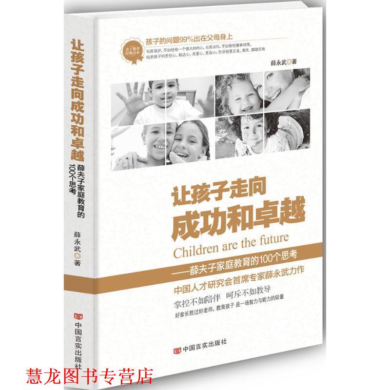 【正版书籍】 让孩子走向成功和:薛夫子家庭教育的100个思考 薛永武 中国言实出版社