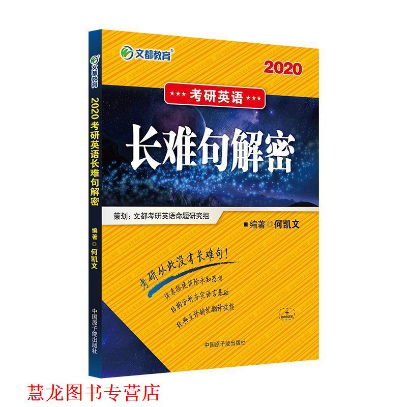 【正版书籍】 文都教育 2020考研英语长难句解密 何凯文 原子能出版社