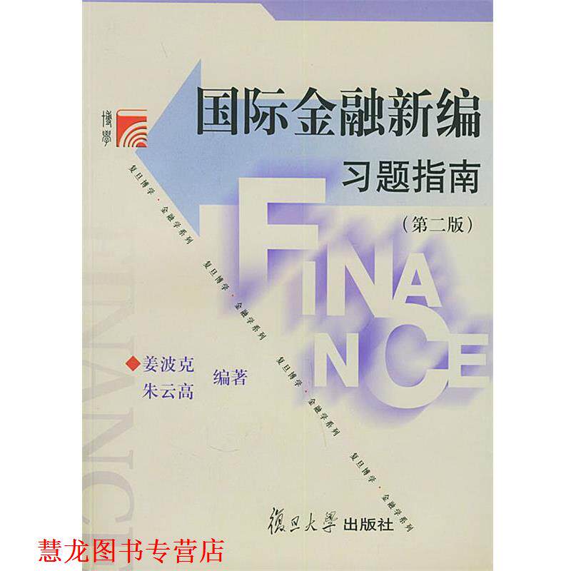 【正版书籍】 国际金融新编习题指南—博学·金融学系列 姜波克,朱云高 编著 复旦大学出版社