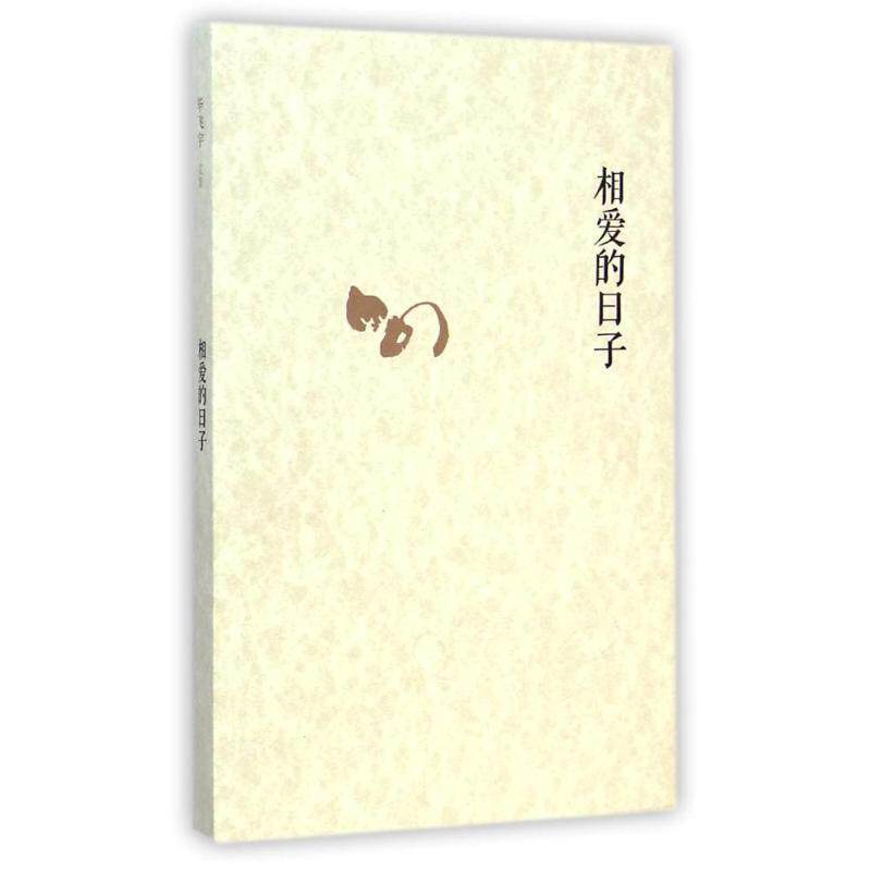 【正版书籍】 相爱的日子 毕飞宇 著 人民文学出版社