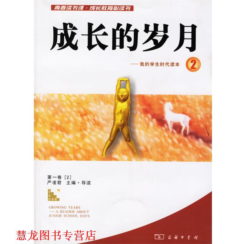 【正版书籍】 成长的岁月-我的学生时代读本2 严凌君 编 商务印书馆