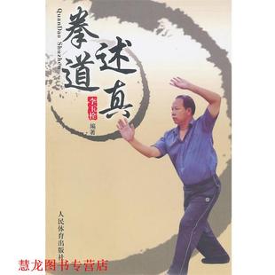 【正版书籍】 拳道述真 李玉栓　著 人民体育出版社