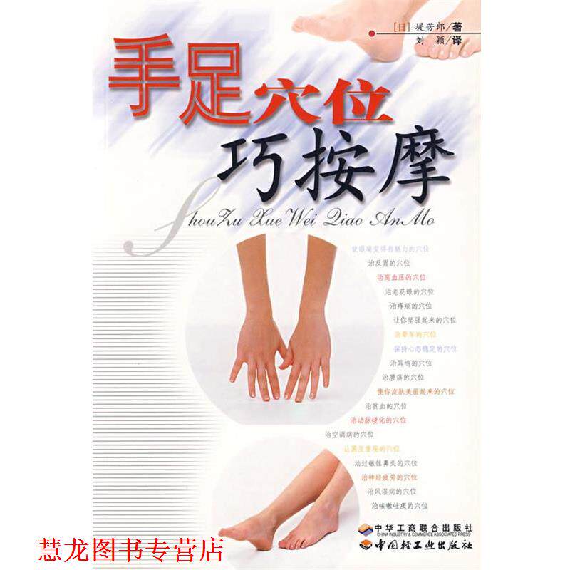 【正版书籍】 手足穴位巧按摩 (日)堤芳郎 著,刘颖 译 中华工商联合出版社