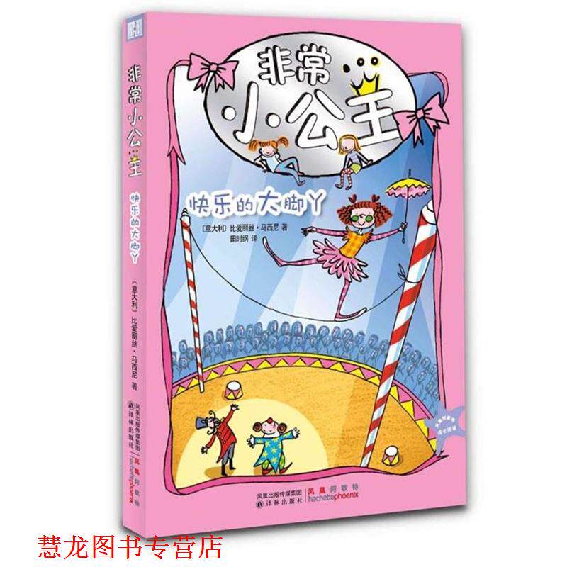 【正版书籍】 小公主:快乐的大脚丫 (意)比爱丽丝·马西尼 著,(意)桂西阿迪尼 绘,田时纲 译 译林出版社