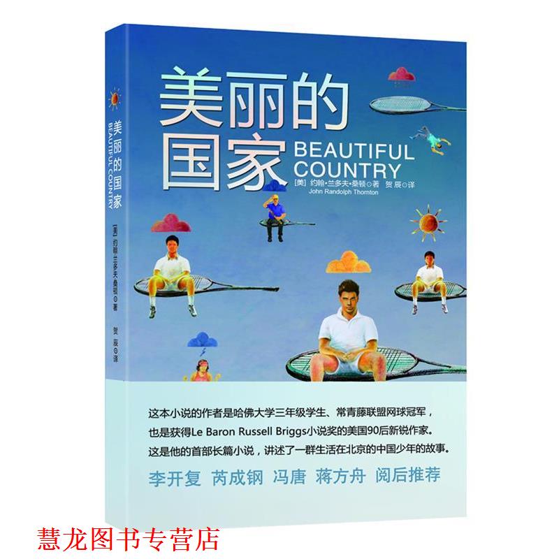 【正版书籍】 :美丽的国家 (美)桑顿 著,贺辰 译 天津人民出版社