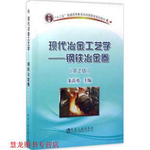 【正版书籍】 现代冶金工艺学:钢铁冶金卷 朱苗勇 冶金工业出版社