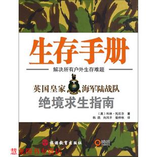 【正版书籍】 生存手册 (英)科林·托厄尔　著,韩鸽　等译 旅游教育出版社