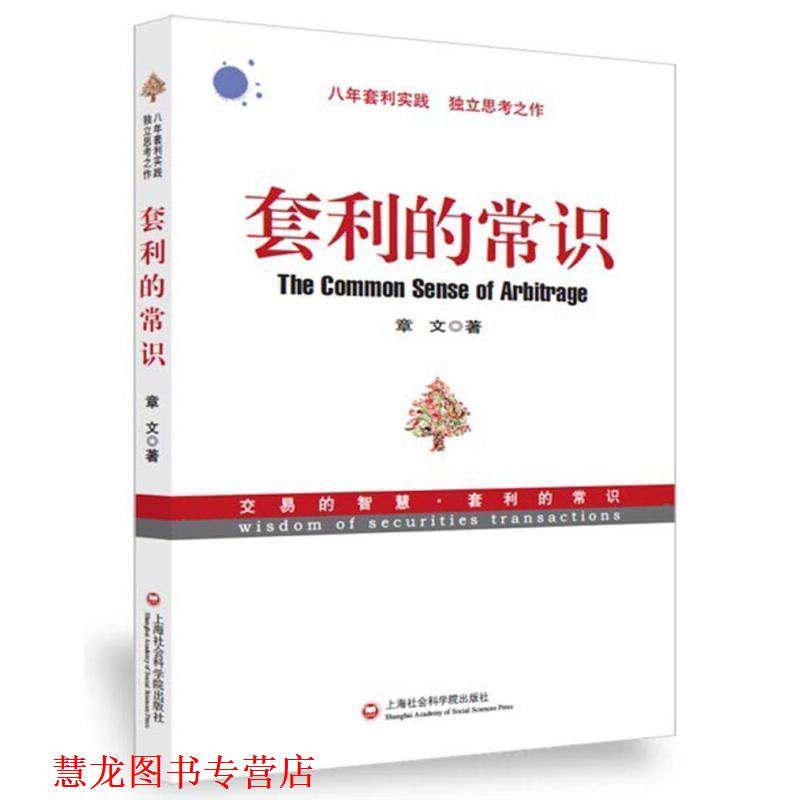 【正版书籍】 套利的常识 章文 上海社会科学院出版社