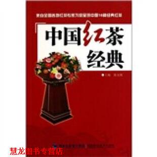 【正版书籍】 中国红茶经典 陈安妮 编 福建科学技术出版社