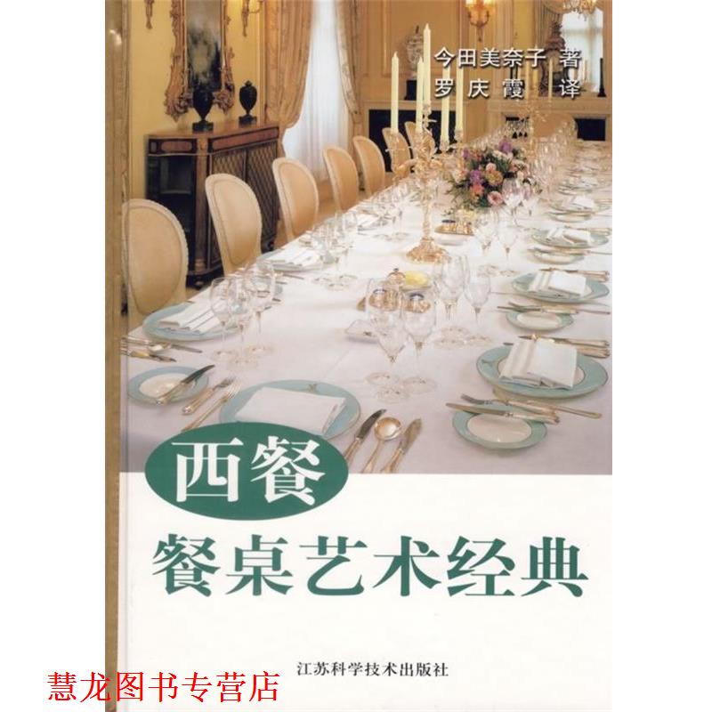 【正版书籍】 西餐餐桌艺术经典 (日)今田美奈子　著,罗庆霞　译 江苏科学技术出版社
