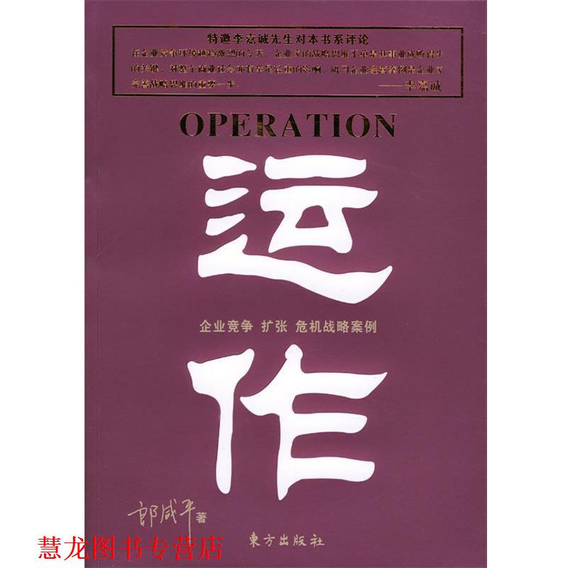 【正版书籍】 运作 郎咸平 著 东方出版社