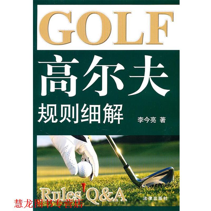 【正版书籍】 高尔夫规则细解 李今亮　著 法律出版社
