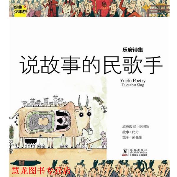 【正版书籍】 经典少年游-乐府诗集 说故事的民歌手 刘湘湄 著 海豚出版社