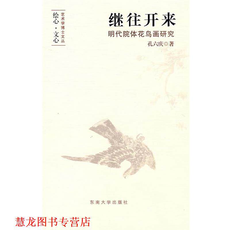 【正版书籍】 继往开来:明代院体花鸟画研究 孔六庆 著 东南大学出版社