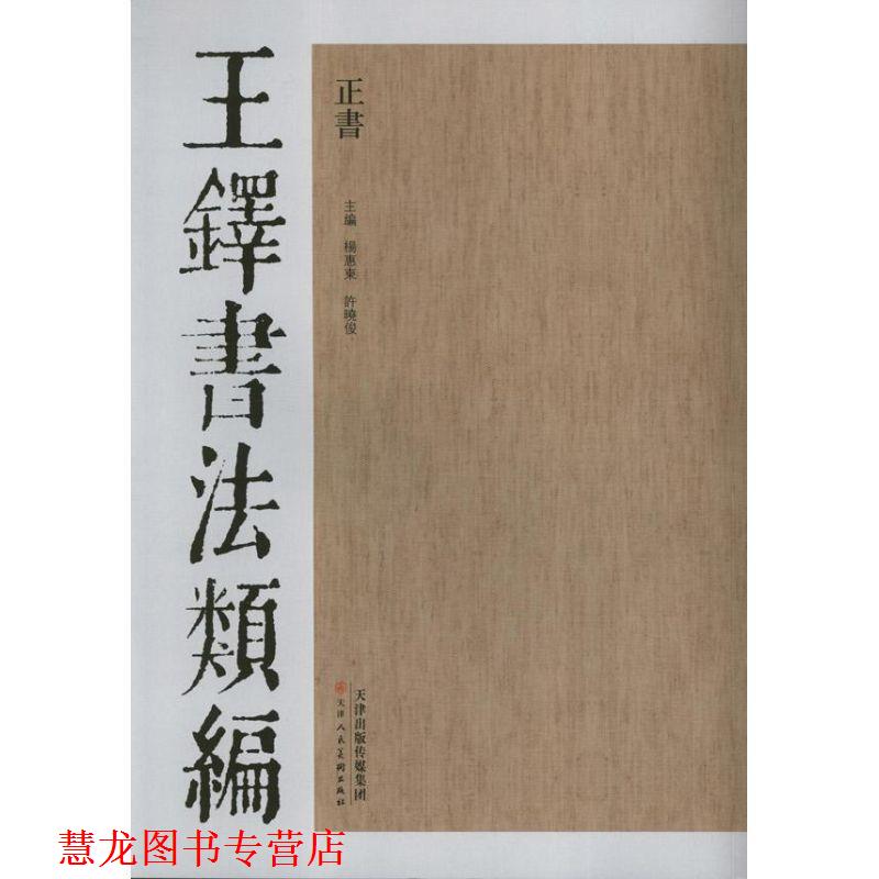 【正版书籍】 王铎书法类编:正书 杨惠东, 许晓俊 天津人民美术出版社