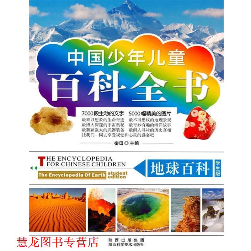 【正版书籍】 百科全书-地球百科 畲田　主编 陕西科学技术出版社