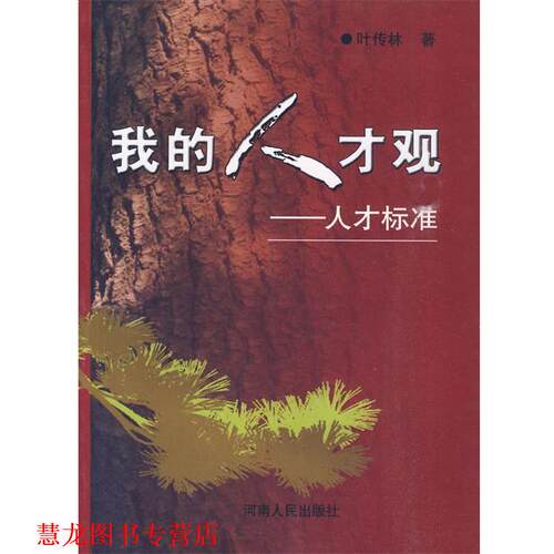 【正版书籍】 我的人才观 叶传林 著 河南人民出版社